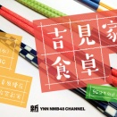 【NMB48】9/23(水)新YNN「吉見家の食卓」生配信決定！