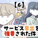 サービス早出を強要された件【6】