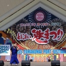 【イベント】苫小牧の街中がカーニバルなどお祭り熱気で盛り上がる3日間"とまこまい港まつり"