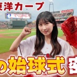 『[イコラブ] いこのいじょいch『【念願】カープファン山本杏奈の長年の夢だった始球式に密着！』を公開！！』の画像