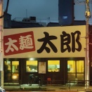 太麺太郎＠ときわ台：構築して固まりつつある店との関係性は罪深くもあるけれど心地よいのよね