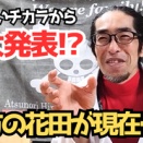 【ご報告】相方の花田が・・・【柔らかいチカラTV】