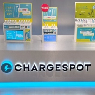 【X】「借りたものは返して」――レンタルバッテリー「CHARGESPOT」が注意喚起