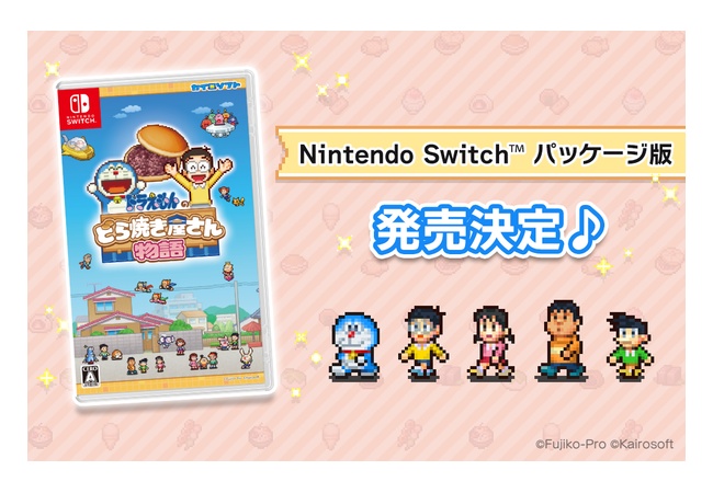 『ドラえもんのどら焼き屋さん物語』売れすぎてパッケージ版が発売決定！