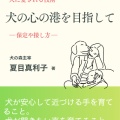 kindle実践知シリーズ第6弾　犬の心の港を目指して