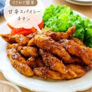 ♡ささみで簡単！甘辛スパイシーチキン♡【#簡単レシピ #時短 #節約 #揚げない #お弁当 #おつまみ 】