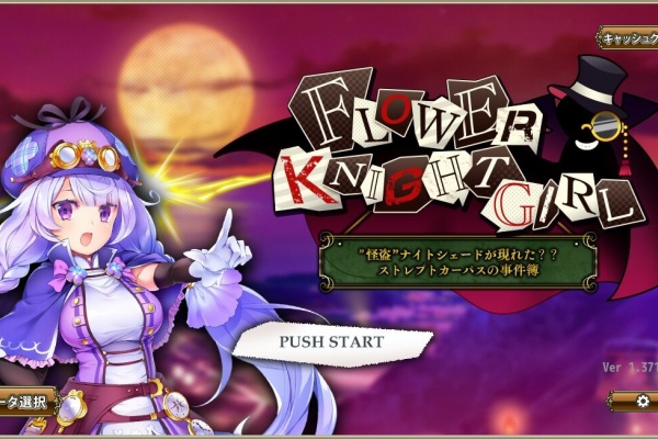 フラワーナイトガールプレイ日記