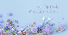 2026年上半期、買ってよかったモノ５選（ファッション多め）
