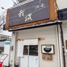 喜多方 満喜 福島県喜多方市 20260304