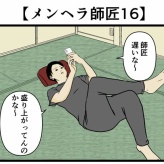 【メンヘラ師匠16】