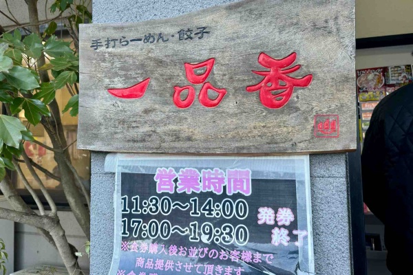 Dales Mivisのラーメン、一人飲みなど - 一品香 小山