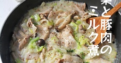 フライパンで簡単♪とろとろ白菜と豚肉のミルク煮