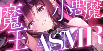 【ホロライブ】あずきち、メン限ASMR「魔王AZKi VS 小悪魔AZKi」今夜あなたはどっちに囁かれたい？パトラが台本制作に協力【8/10(月)22:00】