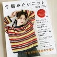 【ブックレビュー】今編みたいニット 秋冬2025-2026（ブティック社 刊）中編