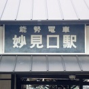 行き止まり駅訪問＜妙見口＞
