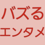 バズるエンタメ オリジナルソング ゲッチュー