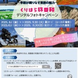 『宮城県民限定「くりはら旅日和　デジタルフォトキャンペーン」開催！』の画像