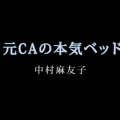キングダム【動画・限定】元CAの本気ベッド 中村麻友子 レビュー