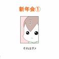 【インスタ漫画】第５５２話。新年会①