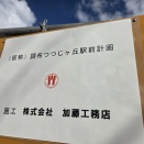 【つつじヶ丘の工事】（仮称）調布つつじヶ丘駅前計画が始動！何ができるのか調べてみた！！