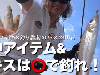 【明石のキス釣り】釣果アップのアイテム紹介 チャリコ地獄からの連発とYouTubeハイプについて