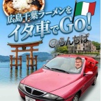 千葉ラーメンをイタ車でGo！@らんちば