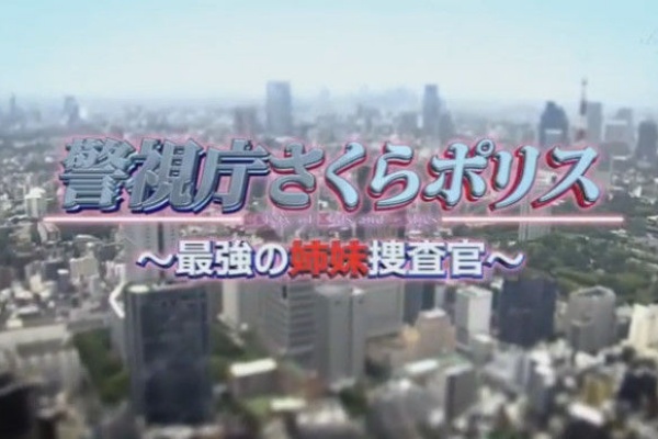 ドラマ バラエティー動画まとめ速報 警視庁さくらポリス
