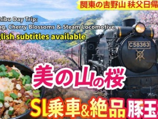 【関東の吉野山】蓑山の満開桜と秩父鉄道の旅｜SLパレオエクスプレス乗車＆絶品・豚玉丼も満喫！