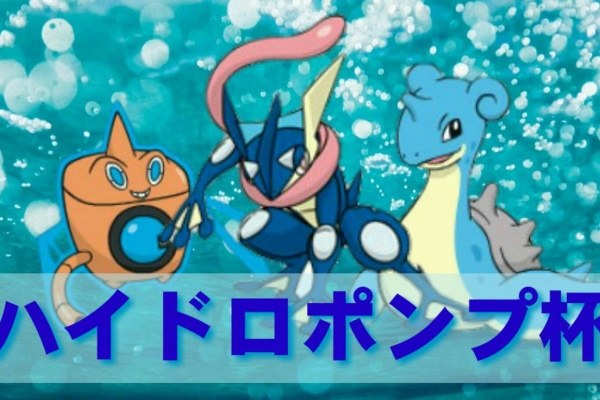 参加者募集 第1回 ハイドロポンプ杯 開催のおしらせ 延期 屋根裏ブログ