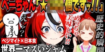 【ホロEN】世界一マズいジャムが日本食と奇跡的にマッチしてべーちゃんとのどかちゃんがドハマり