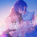 【ミリプロ】奇跡の相性で奏でる極上の美声！ゆらぎゆら＆音ノ瀬らこの『点描の唄』カバーが涙を誘う神クオリティ