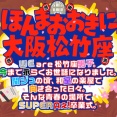【ほんまおおきに大阪松竹座】素敵な式でした