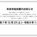 年末年始営業のご案内