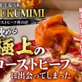 函館市湯川町にある完全予約制のお店「FUKUMIMIローストビーフの店」に伺い極上の飲めるローストビーフ丼をキメてきました！