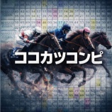 『ココカツコンピがしっかり勝ちました　３月７日　検証』の画像