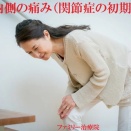 症例紹介『膝の内側の痛み（関節症の初期症状）』