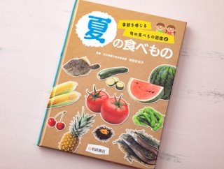 【岩崎書店】『季節を感じる旬の食べもの図鑑②夏の食べもの』料理監修