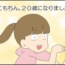 こもろ、ハタチになりました