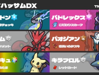 シーズン３２【最終５５位】ミライハッサムDX【R２０１６】