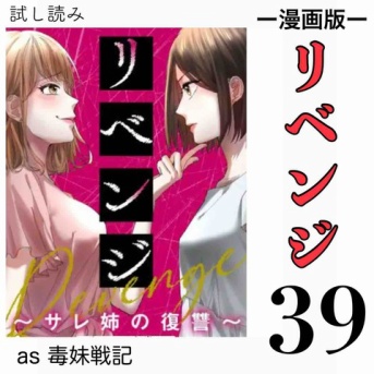 #39 リベンジ サレ姉の復讐