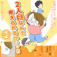 「2人目なんて考えられるかっっ‼」㊾