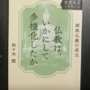 ●　「律」あればこそ　本：『仏教はいかにして多様化したか』（佐々木閑著）