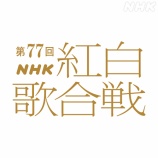 『[イコラブ] NHK紅白の観覧受付始まったぞ…【ノイミー、ニアジョイ】』の画像