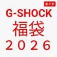 【2026年G-SHOCK福袋　まとめ】販売現場の状況動画が登場！G-SHOCK福袋は熾烈な戦い…。