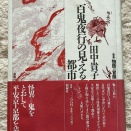 百鬼夜行の見える都市　［叢書］書物語の冒険、サド復活　自由と反抗思想の先駆者　現代芸術論叢書、Ｃ神父　ジョルジュ・バタイユ著作集、デューン砂丘の子供たち　全３冊揃い他