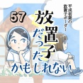 【57】放置子だったかもしれない