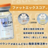 『💉✨【二の腕に「Fat X core」打ってきたレポ】✨💉』の画像