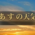 【東京都】9/14の天気予報