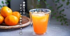 手絞りで◎フレッシュみかんジュース