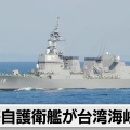 【ﾌｧﾝｻﾏﾘｨ】自衛隊の艦艇が台湾海峡進入と中国外務省が強く抗議